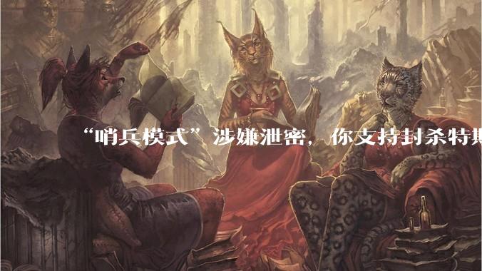 “哨兵模式”涉嫌泄密,你支持封杀特斯拉吗?