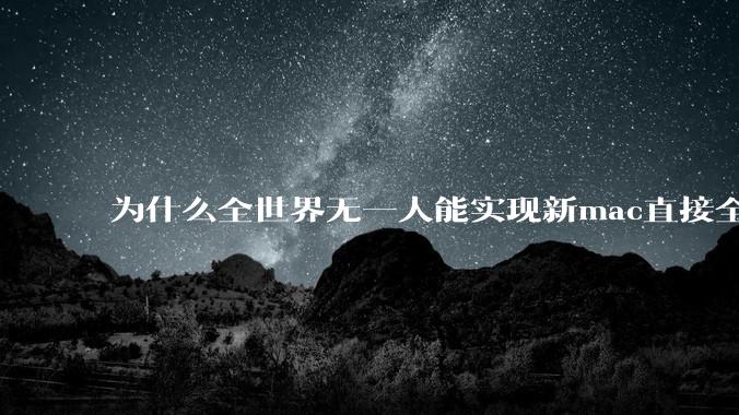 为什么全世界无一人能实现新mac直接全功能稳定装Win 11 arm,或PC直接装macOS arm?