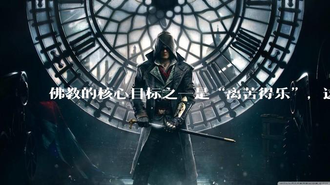 佛教的核心目标之一是“离苦得乐”,这与世俗快乐有何本质不同?