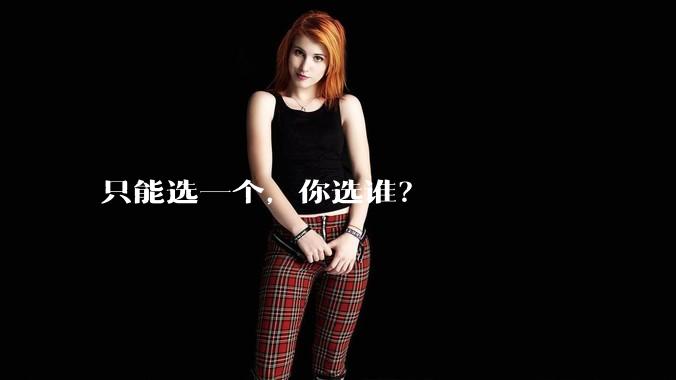 只能选一个,你选谁?