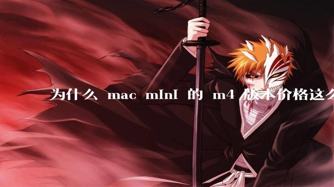 为什么 mac mini 的 m4 版本价格这么低呢?