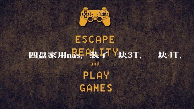 四盘家用nas,装了一块3T,一块4T,一块8T,一块16T机械硬盘,不再买新盘,该怎样组RAID?