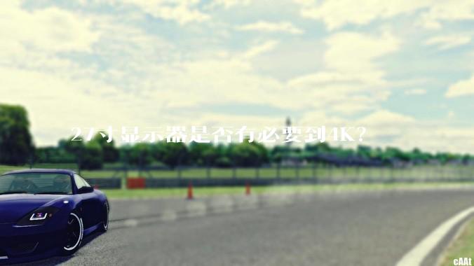 27寸显示器是否有必要到4K?