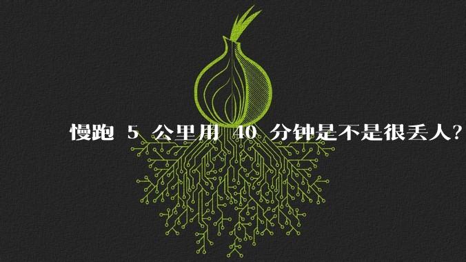 慢跑 5 公里用 40 分钟是不是很丢人?