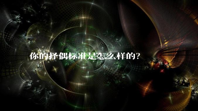 你的择偶标准是怎么样的?