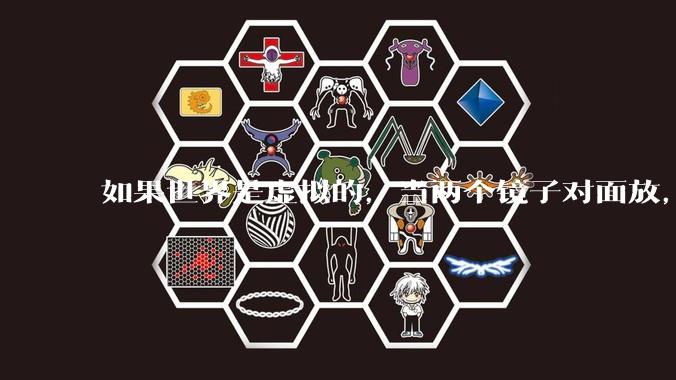 如果世界是虚拟的,当两个镜子对面放,将会无限反射,会不会将 cpu 算力耗光?