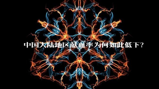 中国大陆地区献血率为何如此低下?