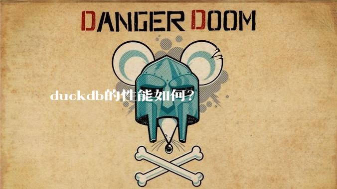 duckdb的性能如何?