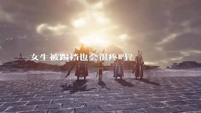 女生被踢裆也会很疼吗?