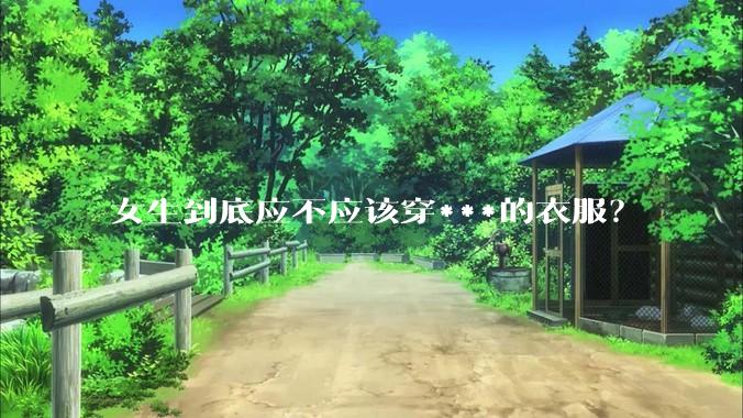女生到底应不应该穿***的衣服?