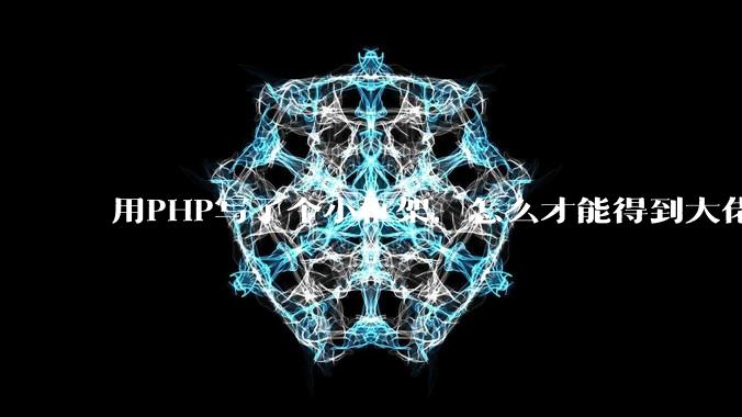 用PHP写了个小框架,怎么才能得到大佬们的指点?