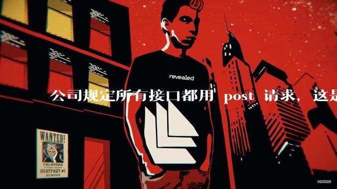 公司规定所有接口都用 post 请求,这是为什么?