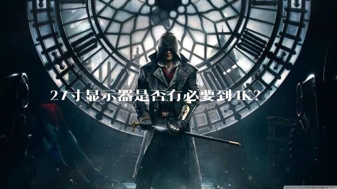 27寸显示器是否有必要到4K?