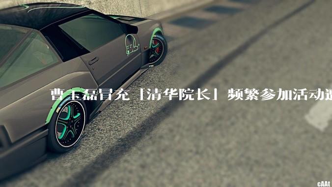 曹玉磊冒充「清华院长」频繁参加活动遭官方打***,他为何能堂而皇之以***身份开展活动?其将受到哪些处罚?