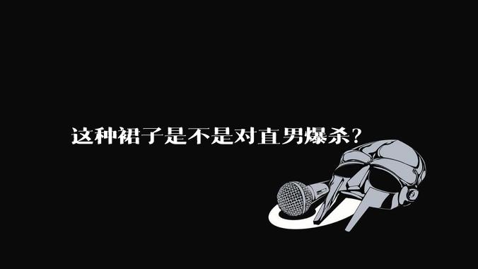 这种裙子是不是对直男爆杀?