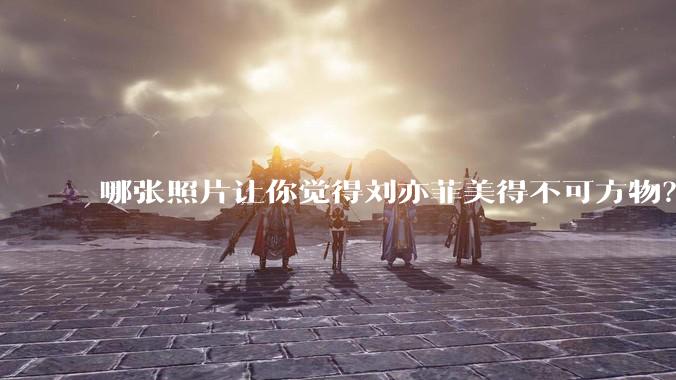 哪张照片让你觉得刘亦菲美得不可方物?