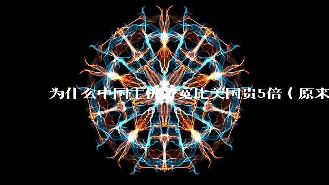 为什么中国主机带宽比美国贵5倍(原来错误的10000倍),比如阿里云?