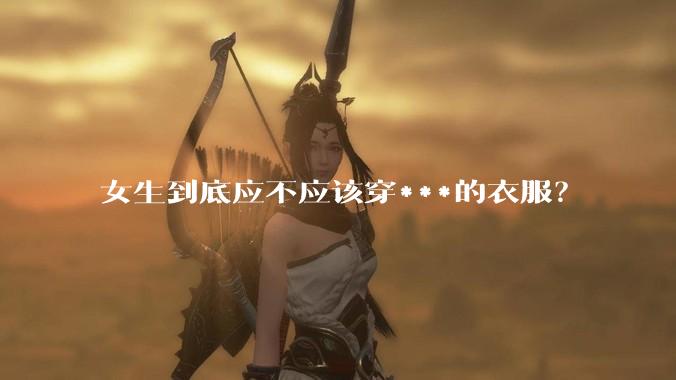 女生到底应不应该穿***的衣服?