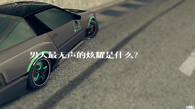 男人最无声的炫耀是什么?