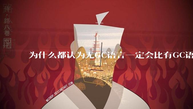 为什么都认为无GC语言一定会比有GC语言要快?