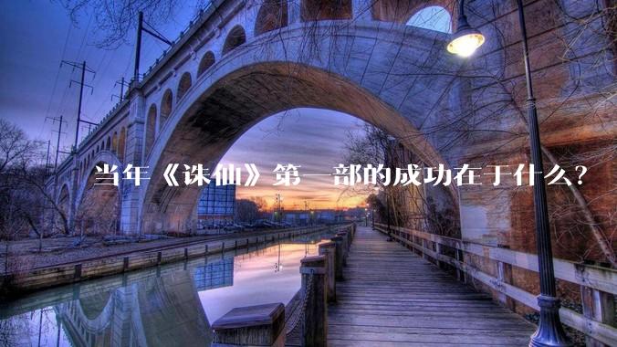 当年《诛仙》第一部的成功在于什么?