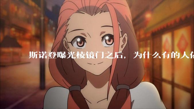 斯诺登曝光棱镜门之后,为什么有的人依然坚持认为微软是可以安全信任的?