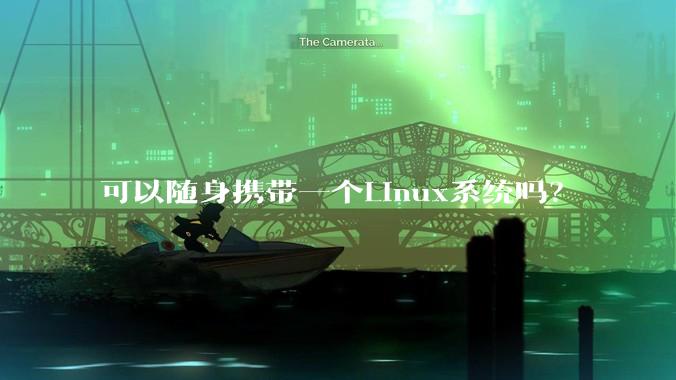 可以随身携带一个Linux系统吗?