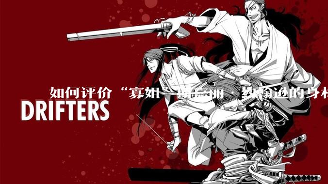 如何评价“寡姐”斯嘉丽·约翰逊的身材?