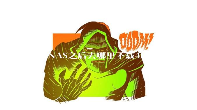 搞了NAS之后去哪里下载4K,8K的电影?