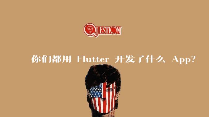 你们都用 Flutter 开发了什么 App?