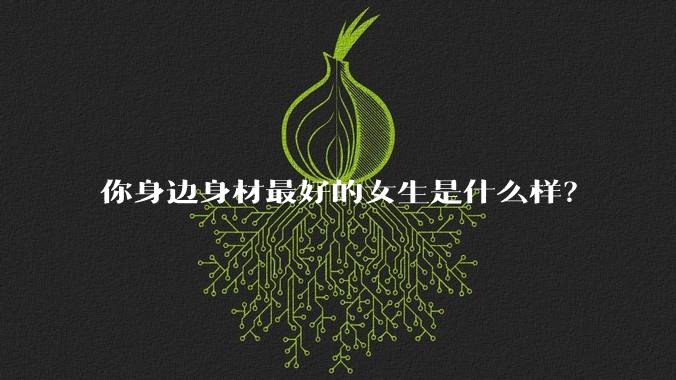 你身边身材最好的女生是什么样?