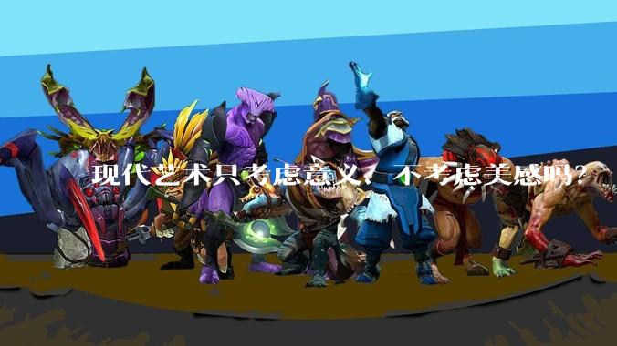 现代艺术只考虑意义、不考虑美感吗?