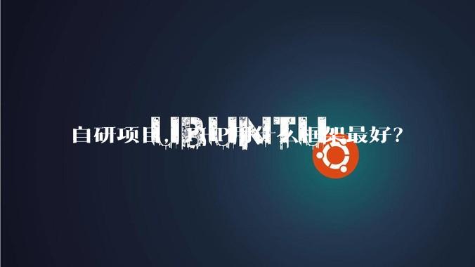 自研项目,PHP用什么框架最好?