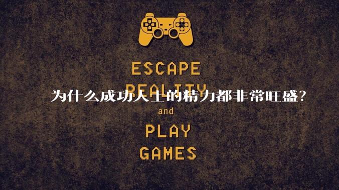 为什么成功人士的精力都非常旺盛?