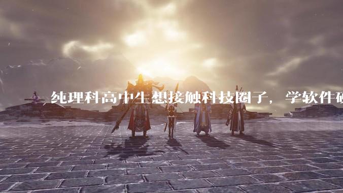 纯理科高中生想接触科技圈子,学软件硬件编程,有空自己造点东西。问问各位大佬从哪里开始了解,入门,动手?