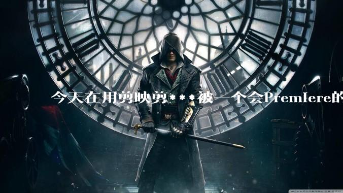 今天在用剪映剪***被一个会Premiere的同学看到了,嘲笑我用剪映,Pr剪辑真的比剪映好吗,好在哪?