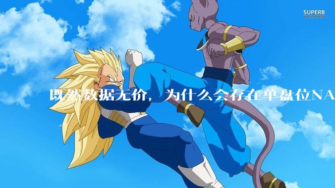 既然数据无价,为什么会存在单盘位NAS这种奇葩存在呢?