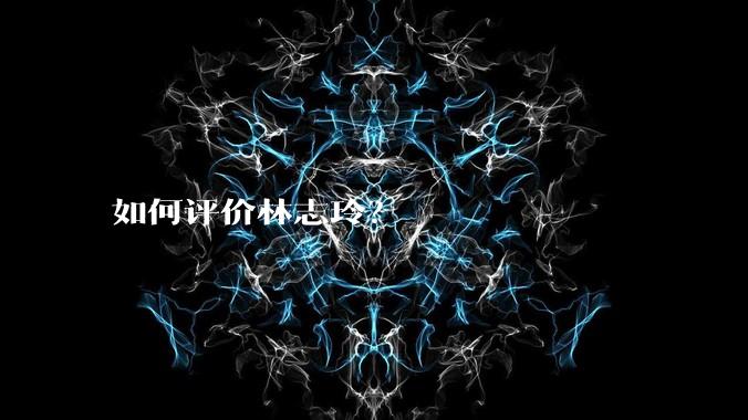 如何评价林志玲?