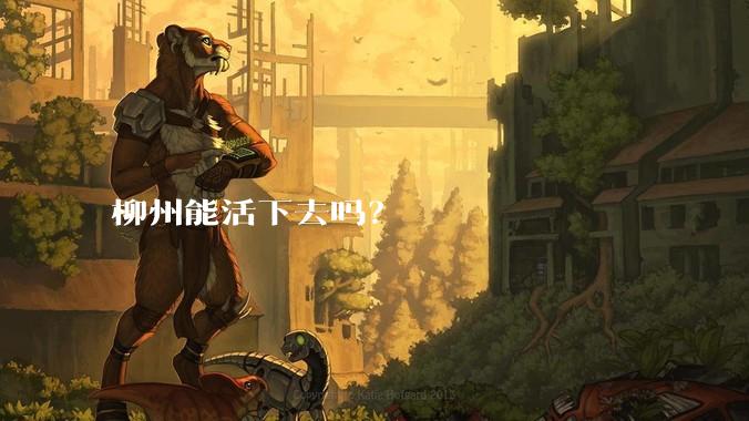 柳州能活下去吗?
