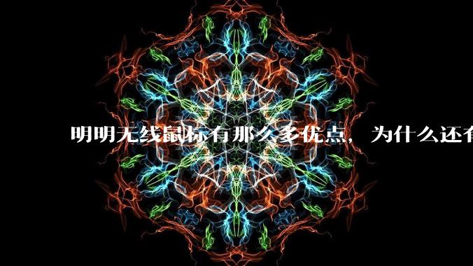 明明无线鼠标有那么多优点,为什么还有那么多人买有线鼠标?