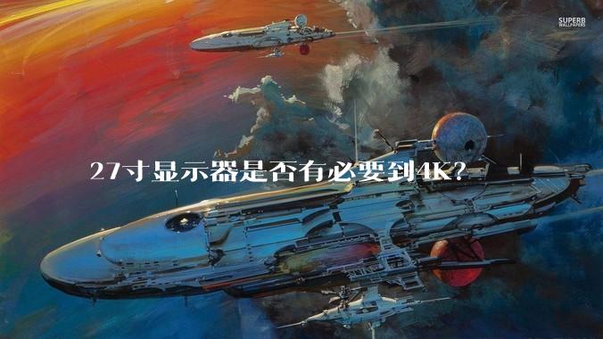 27寸显示器是否有必要到4K?