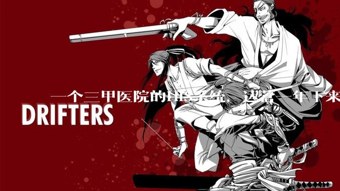 一个三甲医院的HIS系统,运营一年下来,他的数据库能有多大?