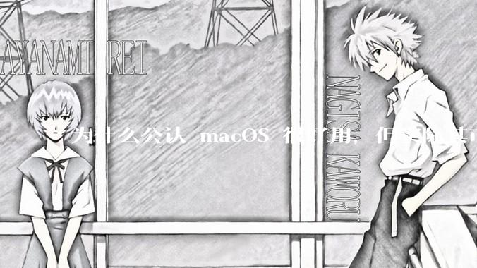 为什么公认 macOS 很好用,但实际其市场占有率只有大约17.7%?