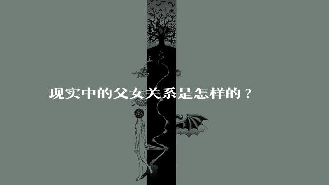 现实中的父女关系是怎样的?