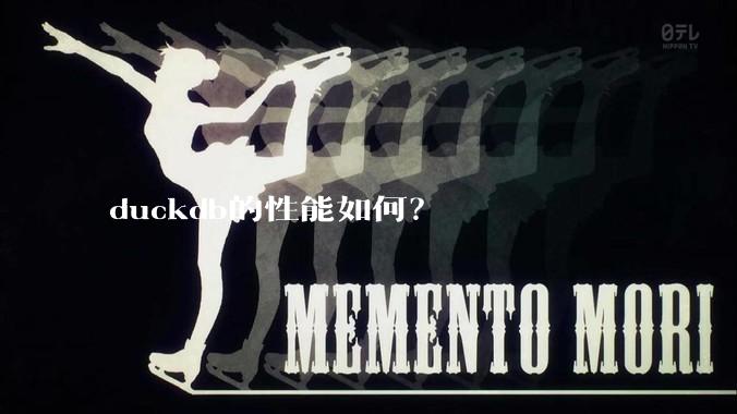 duckdb的性能如何?