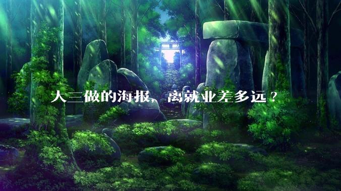 大三做的海报,离就业差多远?