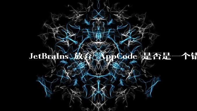 JetBrains 放弃 AppCode 是否是一个错误决定?