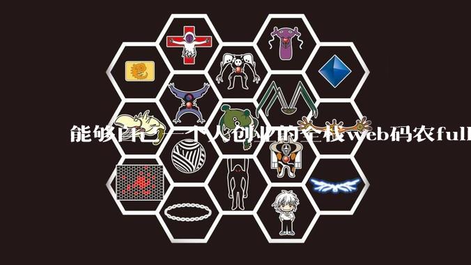 能够自己一个人创业的全栈web码农fullstack developer要会哪些技术?