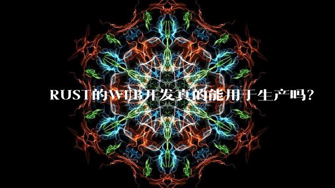 RUST的WEB开发真的能用于生产吗?