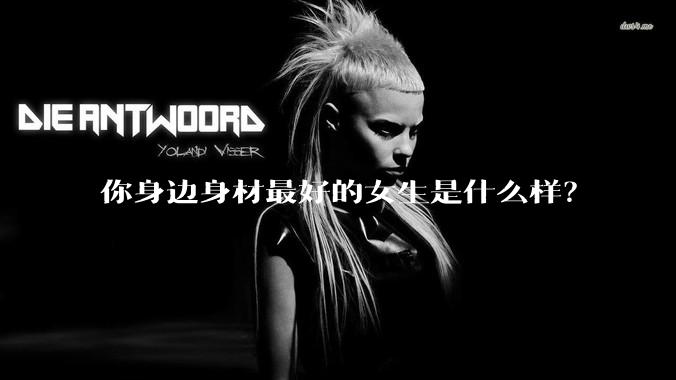 你身边身材最好的女生是什么样?